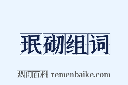 珉砌组词是什么意思的图片